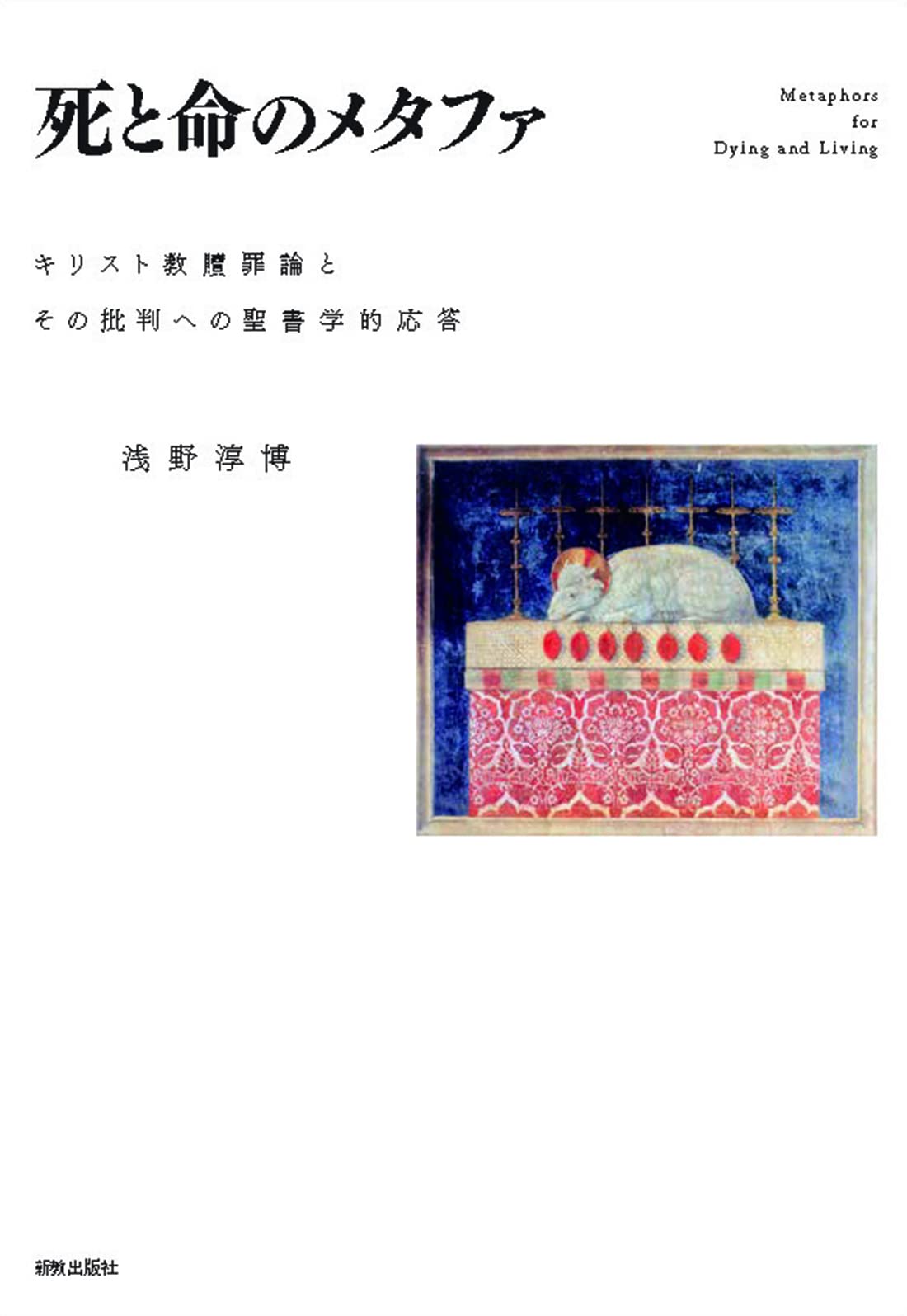 死と命のメタファ: キリスト教贖罪論とその批判への聖書学的応答