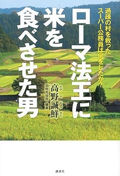 Tankobon Hardcover What super civil servants who saved the village of depopulation man that eat the rice Pope did they do? (2012) ISBN: 4062175916 [Japanese Import] [Japanese] Book