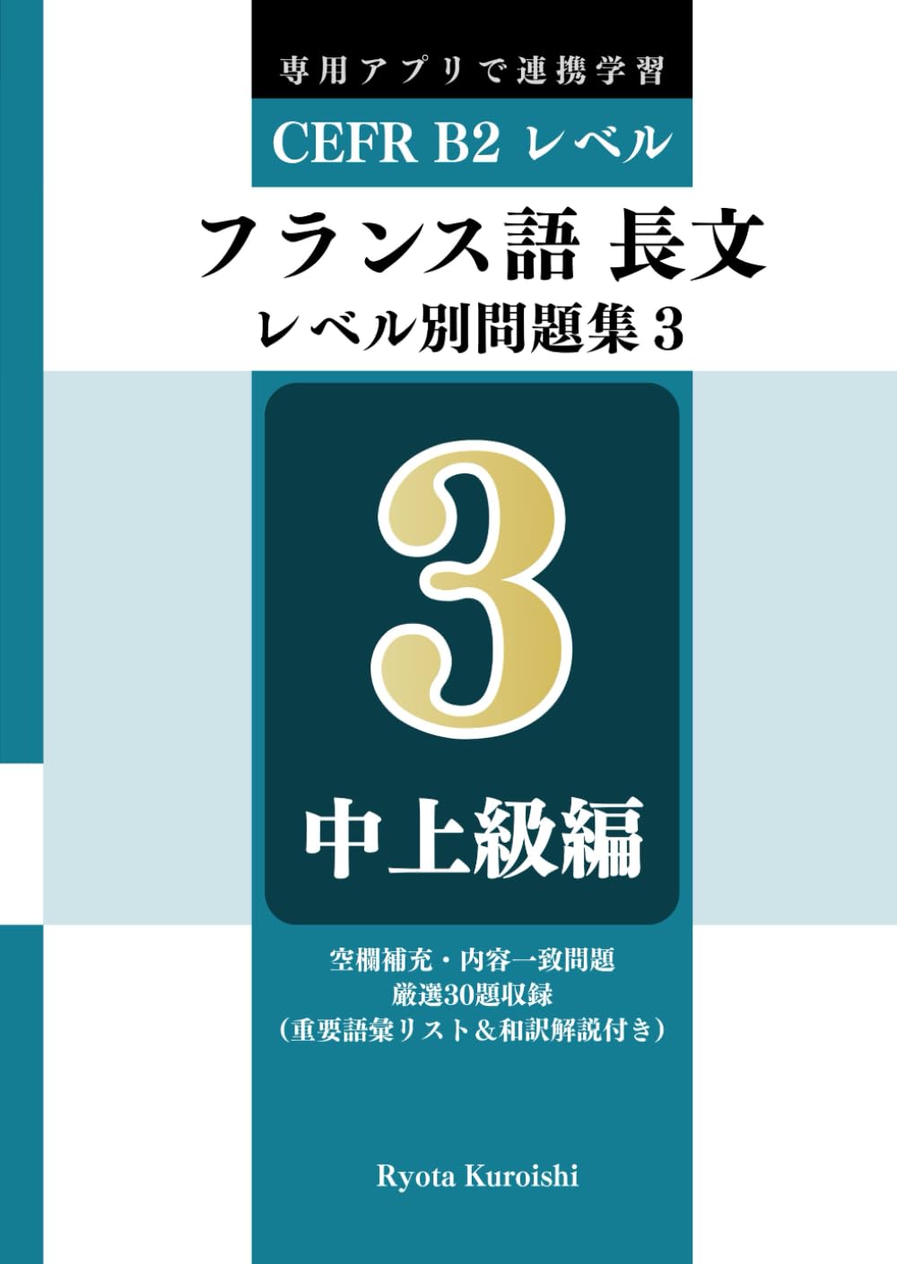 フランス語 長文読解レベル別問題集３ ブラクストン: 中上級編（CEFR B2レベル）