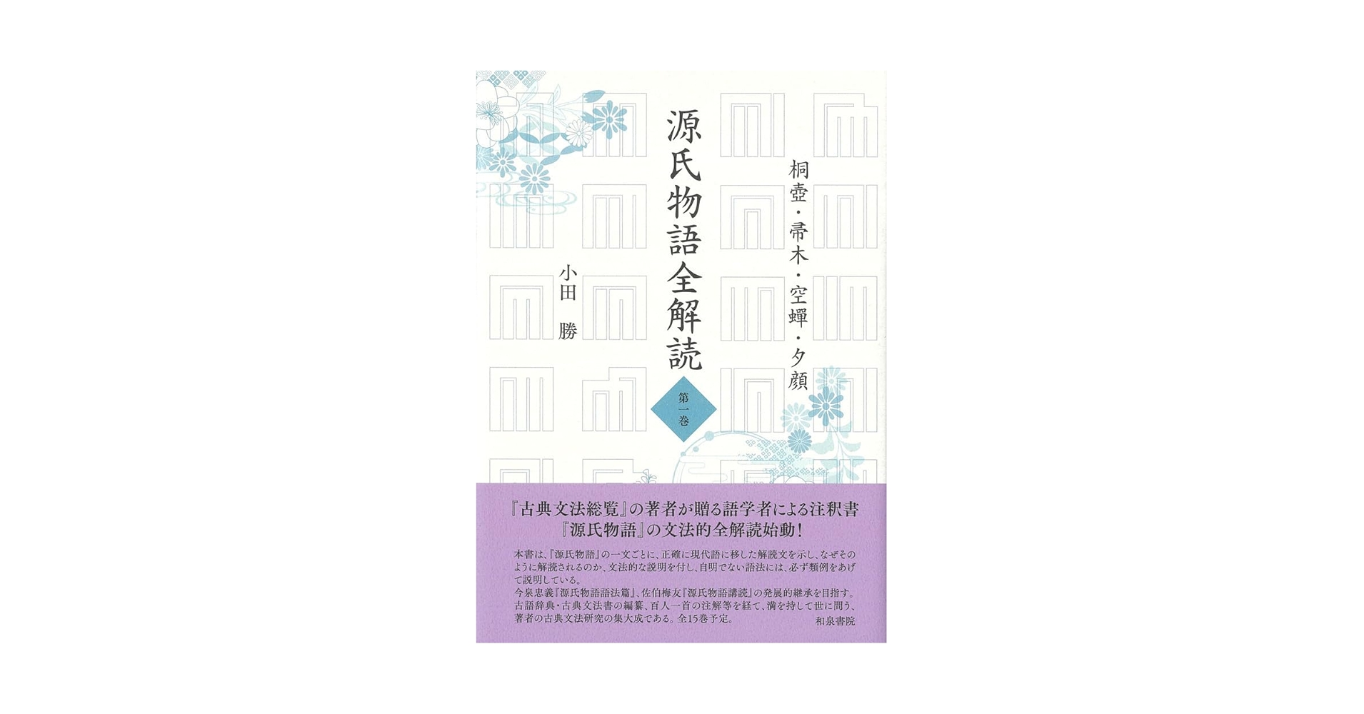 源氏物語全解読 第1巻　小田勝 Amazon.co.jp: 源氏物語全解読 第一巻: 桐壺 帚木 空蟬 夕顔