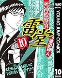 死神監察官雷堂 10 (ヤングジャンプコミックスDIGITAL)