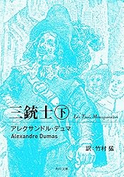 【中古】 三じゅうし/国土社/アレクサンドル・デュマ Amazon.co.jp: 三銃士 上 (角川文庫) eBook : アレクサンドル