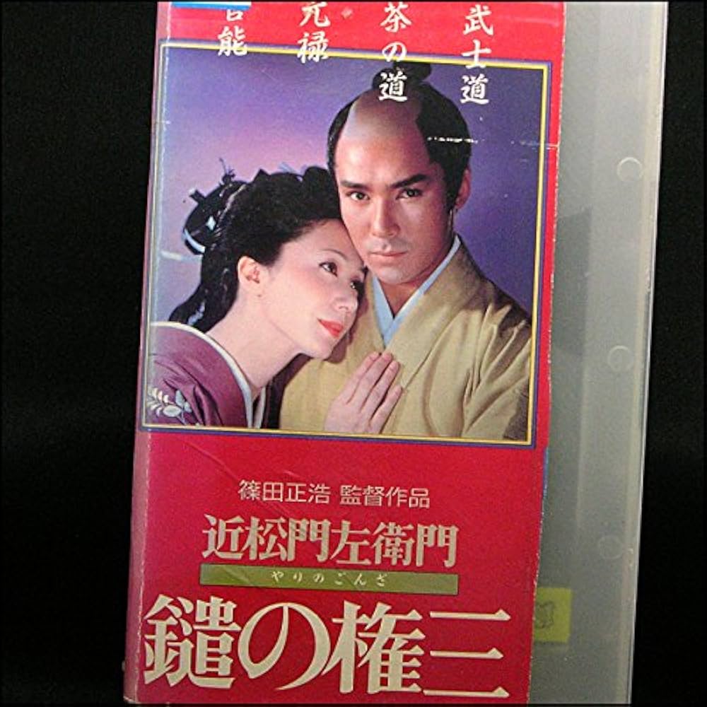 鑓の権三 [DVD] Amazon.co.jp: あの頃映画 「鑓の権三」 [DVD] : 郷ひろみ, 岩下
