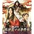 ムビ×ステ セット 死神遣いの事件帖(Blu-ray)