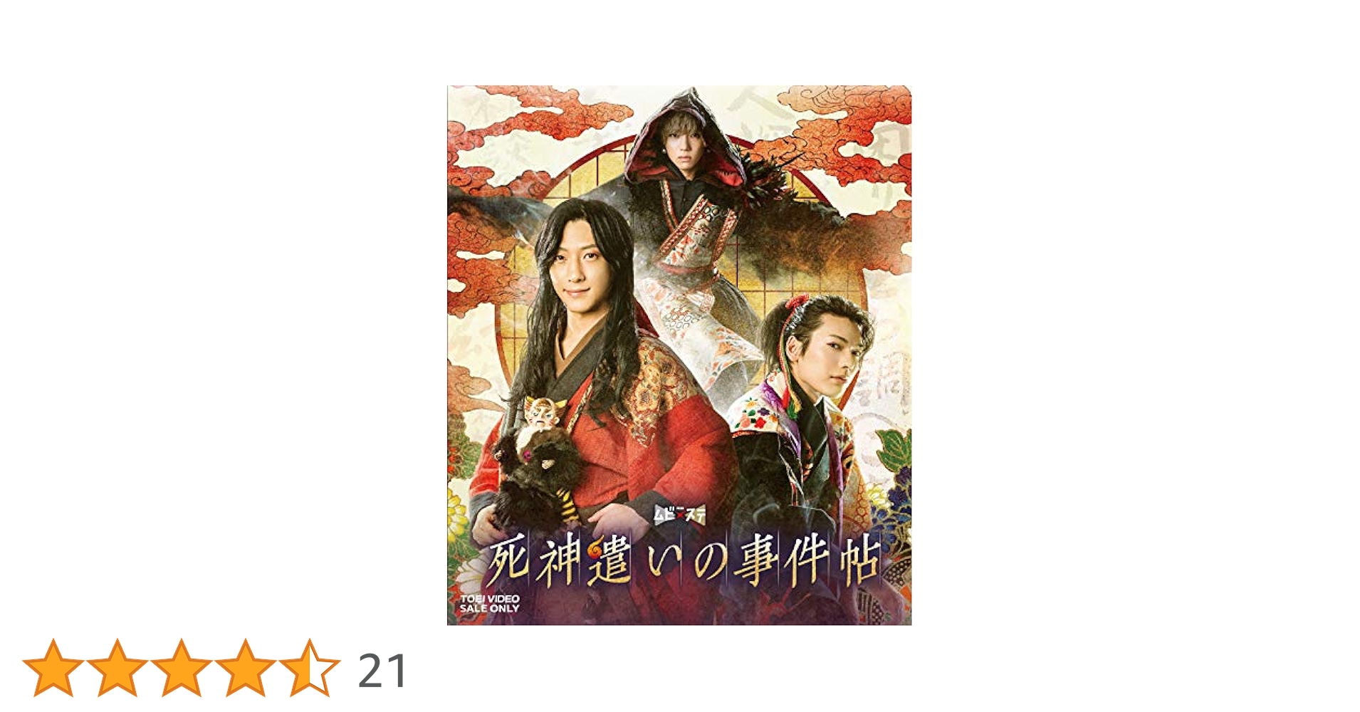 ムビ×ステ セット 死神遣いの事件帖〈Blu-ray2枚組〉サウンドトラック付き Amazon.co.jp: ムビ×ステ セット「死神遣いの事件帖‐幽明奇譚