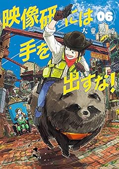 映像研には手を出すな! (6) (ビッグコミックス)