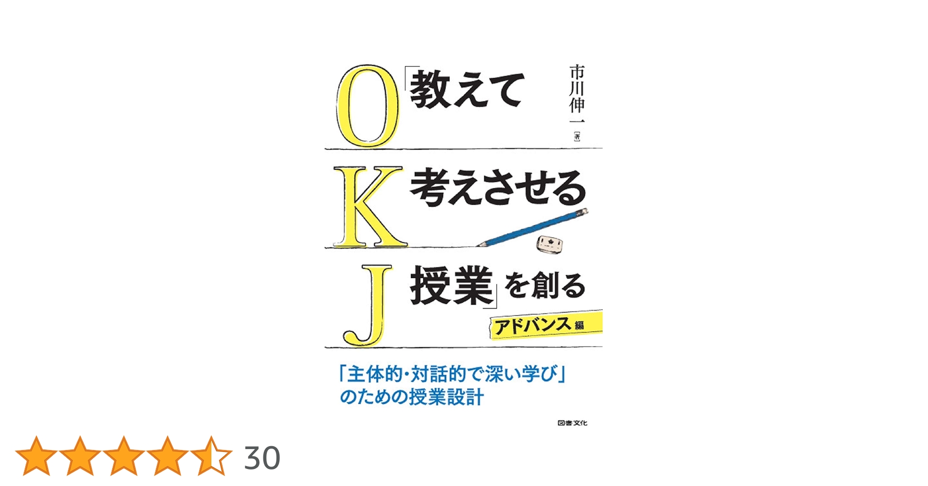 Amazon.co.jp: 「教えて考えさせる授業」を創る アドバンス編: 「主体