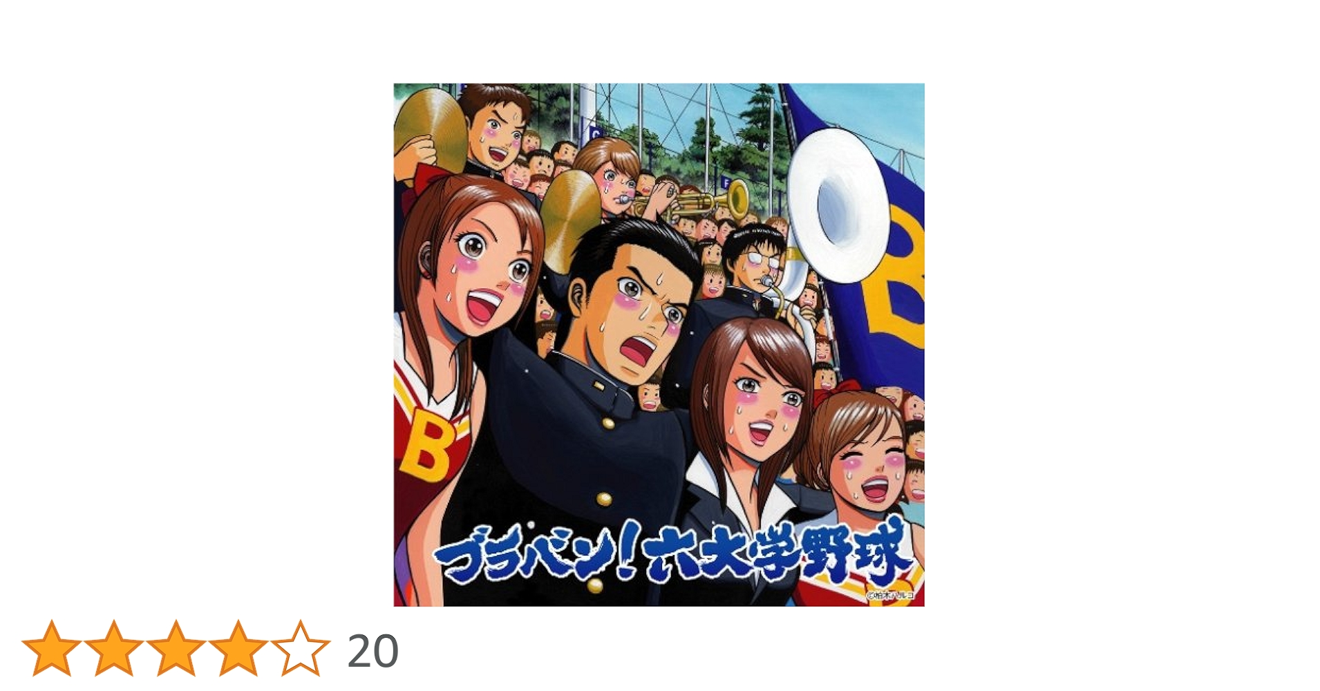 ブラバン!六大学野球 東京佼成ウィンド・オーケストラ Amazon.co