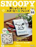 刺しゅうで楽しむ スヌーピー&フレンズ 第88号 [分冊百科] (キット付