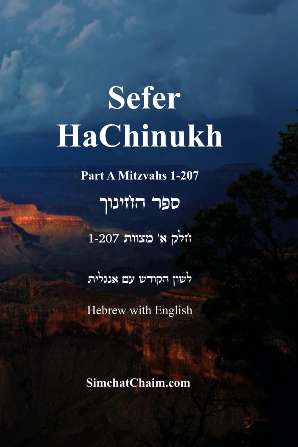 Sefer HaChinukh - Part A Mitzvahs 1-207 [Hebrew with English]: ספר החינוך - חלק א' מצוות 1-207 [לשון הקודש עם אנגלית]