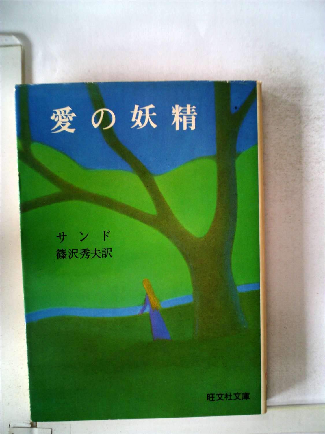 Amazon.co.jp: ジョルジュ・サンド: 本、バイオグラフィー、最新
