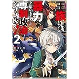 王族に転生したから暴力を使ってでも専制政治を守り抜く！２ (Kラノベブックス)