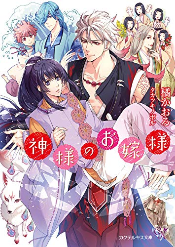 神様のお嫁様【SS付】【イラスト付】 (カクテルキス文庫)の表紙画像