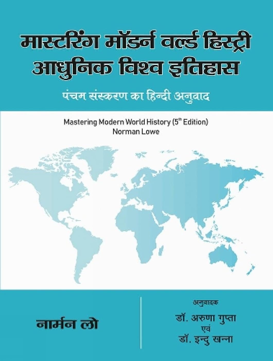 MASTERING MODERN WORLD HISTORY 5TH EDITION (HINDI)