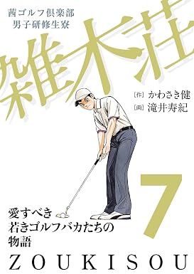 茜ゴルフ倶楽部・男子研修生寮 雑木荘 7