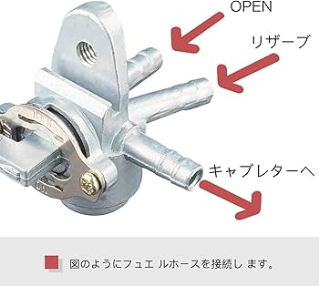 Amazon.co.jp: Jetsetmoto 3WAY 燃料コック ホース内径φ6mm対応 (ON