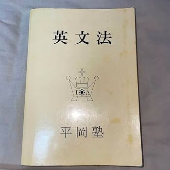 Amazon.co.jp: 平岡塾 クリーム本 英文法 : おもちゃ