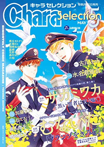 Chara Selection(キャラ セレクション) 2021年 05月号 [雑誌]