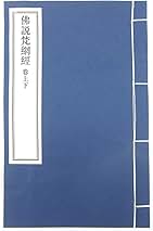 Amazon.co.jp: 梵網経