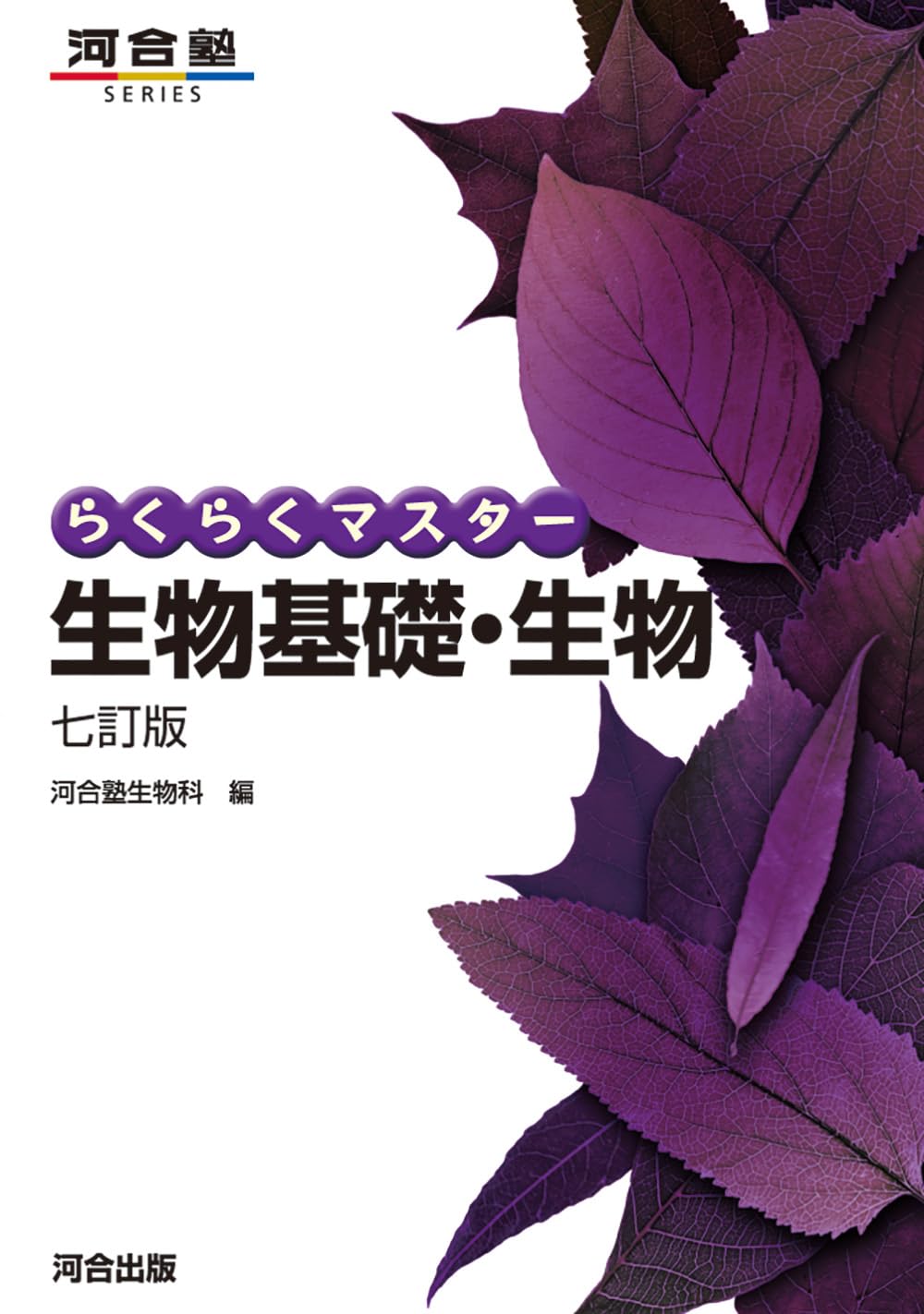 7冊セット　河合塾基礎シリーズ　化学物理 らくらくマスター生物基礎・生物 七訂版 (河合塾SERIES) | 河合塾生物