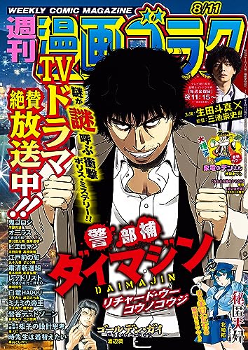 漫画ゴラク 2023年 8/11 号 [雑誌]
