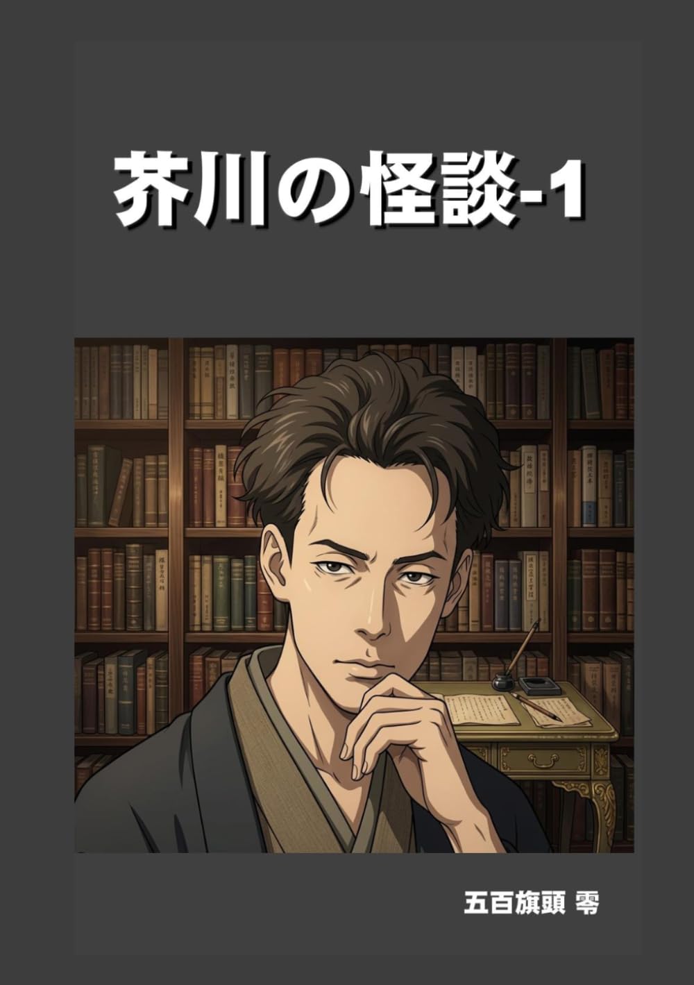 芥川の怪談-1