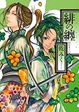 緋の纏: 8 (ZERO-SUMコミックス)