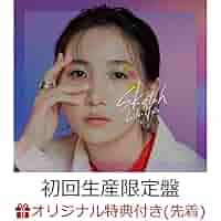 【最終値下げ】幾田りら sketch 特典ステッカーコンプセット Amazon.co.jp: 【限定特典「レンズ」ステッカー付き】 幾田りら