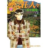 めいわく荘の人々(12) (ヤングキングコミックス)