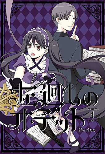 無料電子書籍 おすすめ 左廻しのオデット【フルカラー版】 4巻 バイ