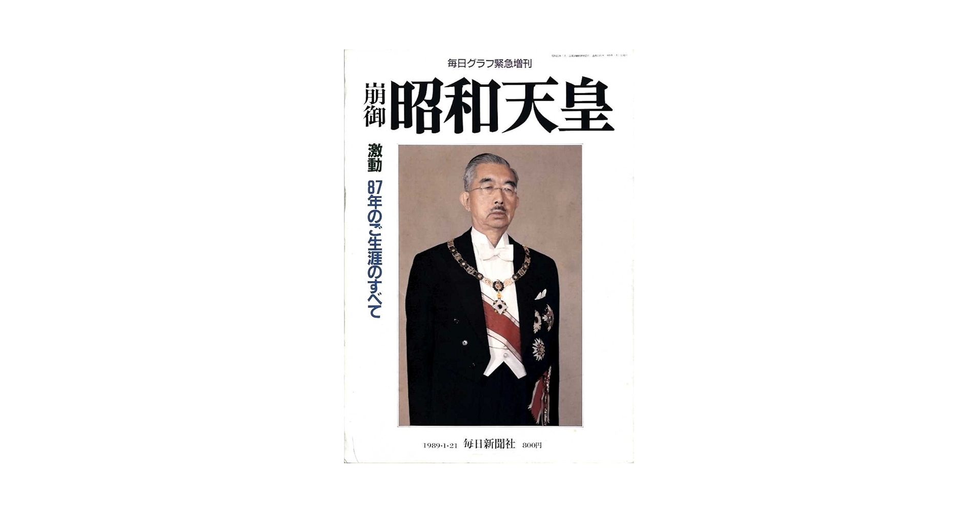 Amazon.co.jp: 崩御 昭和天皇 毎日グラフ緊急増刊1989・1・21