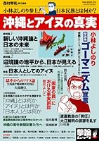 Okinawa to Ainu no shinjitsu : Kobayashi Yoshinori sanjoÌ„! Nihon minzoku to wa nani ka? 4775513249 Book Cover