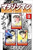【極！合本シリーズ】マラソンマン3巻