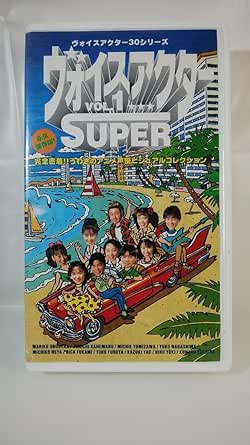Amazon.co.jp: VHS Voice Actor 30 Series Voice Actor Super Vol.1 ...