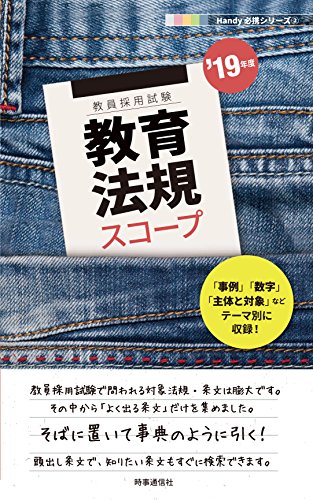 キンドル 無料電子書籍 教育法規スコープ (2019年度版 Handy 必携シリーズ) バイ