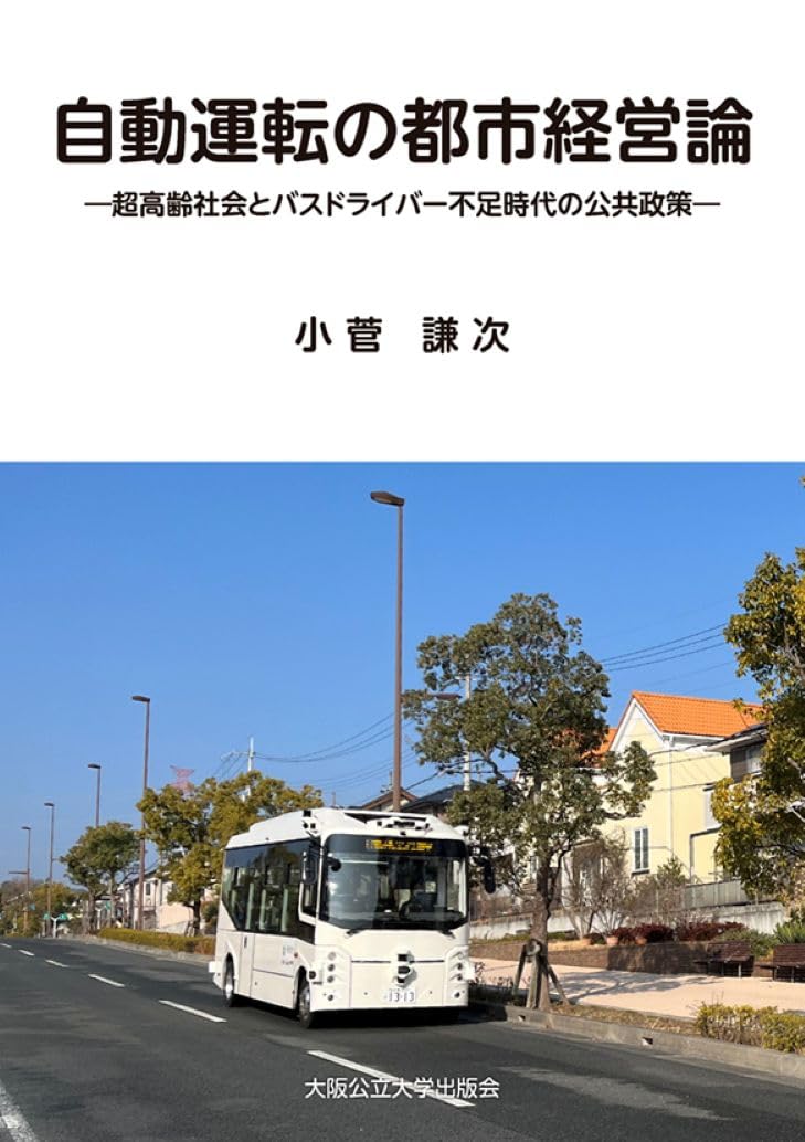 自動運転の都市経営論ー超高齢社会とバスドライバー不足時代の公共政策