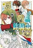 詐騎士12 (レジーナCOMICS)