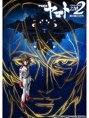 『宇宙戦艦ヤマト2202 愛の戦士たち 第四章』