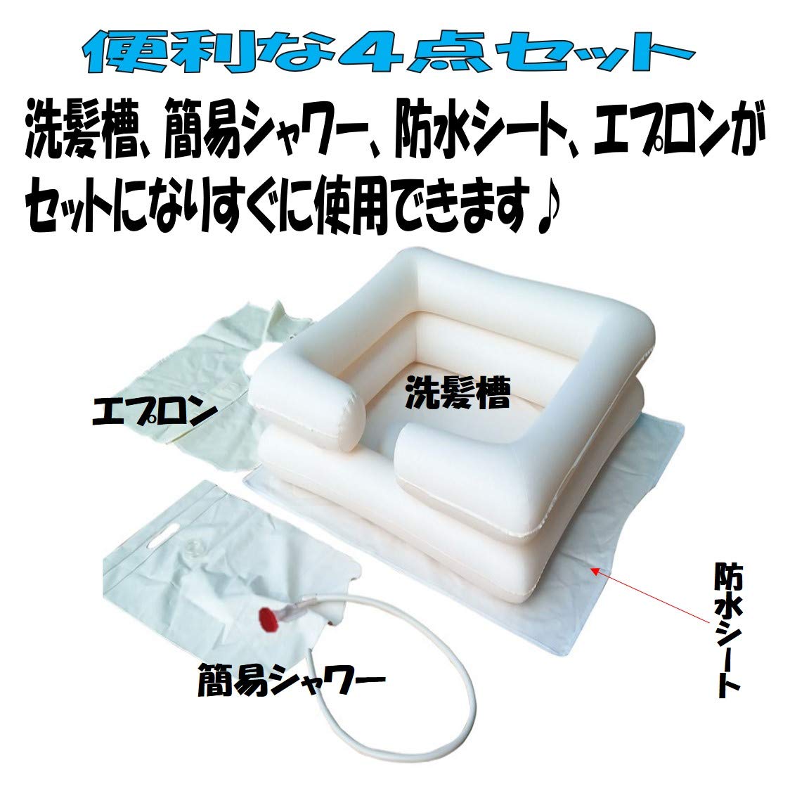 Amazon.co.jp: 寝たまま洗髪 洗髪器 洗髪槽 シャンプー台 空気式