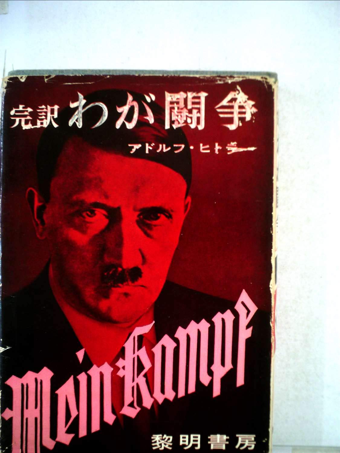 【中古】わが闘争〈第3〉?完訳 (1961年) わが闘争〈第3〉―完訳 (1961年) | 将積 茂, アドルフ・ヒトラー, 平野