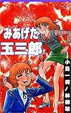 みあげた玉三郎