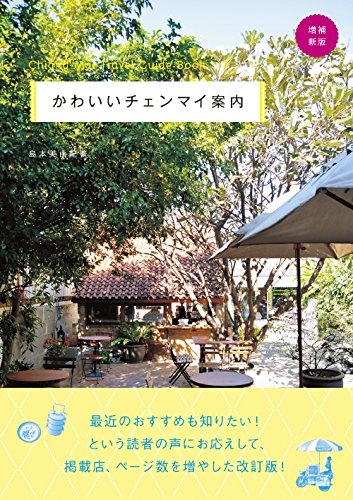 無料電子書籍 pdf かわいいチェンマイ案内増補新版 バイ