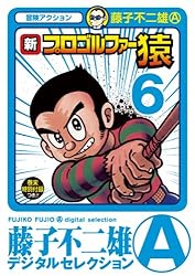 藤子不二雄　プロゴルファー猿　直筆イラスト　サイン　藤子不二雄　サイン 藤子不二雄プロゴルファー猿直筆イラストサイン藤子不二雄サイン
