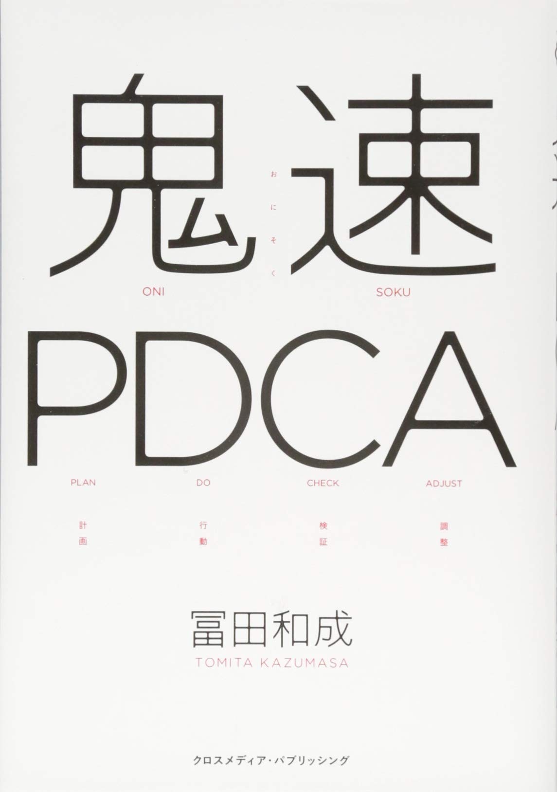 鬼速PDCA | 冨田 和成 |本 | 通販 | Amazon