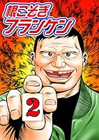 根こそぎフランケン7巻　押川雲太朗サイン入り　色紙付き 根こそぎフランケン (全8巻) Kindle版