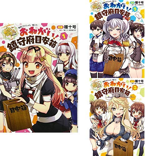艦隊これくしょん 艦これ おねがい 鎮守府目安箱 1 3巻 新品セット 感想 レビュー 読書メーター
