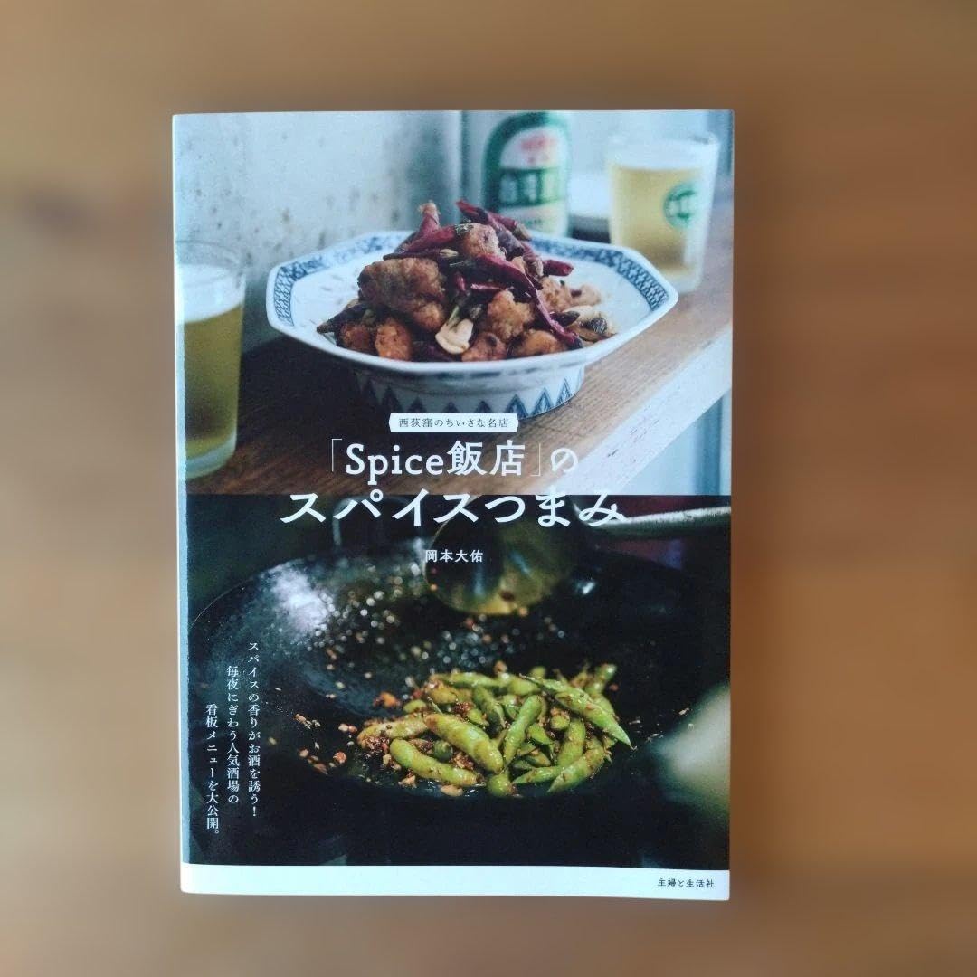 「Spice飯店」のスパイスつまみ 岡本大佑 主婦と生活社
