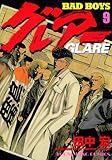BADBOYS グレアー(9) (ヤングキングコミックス)