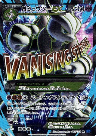 MミュウツーEX ポケモンカード ポケカ 日本語 XY メガミュウツー 