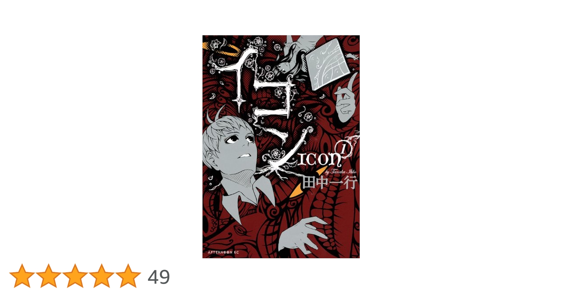 Amazon.co.jp: イコン 1 (アフタヌーンKC) : 田中 一行: 本 Amazon.co.jp: イコン 1 (アフタヌーンKC) : 田中 一行: 本